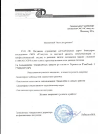 отзыв ГУП СК ДСАД