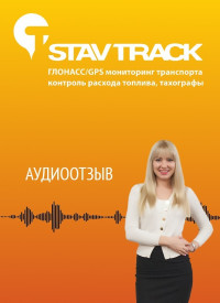 Отзыв от ИП Парубец Павел Викторович об установке ГЛОНАСС/GPS трекера