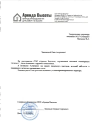 отзыв ООО «Аренда Высоты»