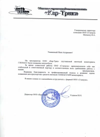 Отзыв от ООО «Кар-Трик»